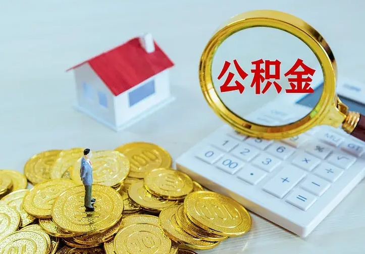 张家界离开怎么取公积金（离开一个城市取走住房公积金）